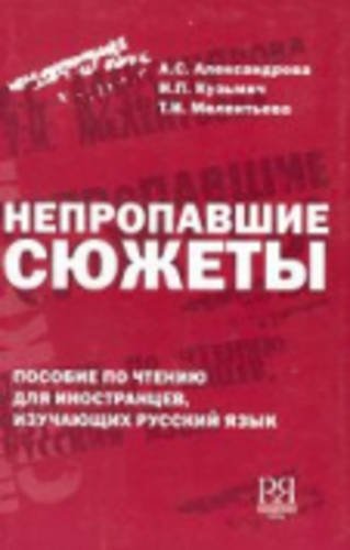 Nepropavshie sjuzhety: Russian Reading Book: Nepropavshie sjuzhety: Posobie po c Foreign Languages ​​& Dictionaries