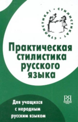 The Practical Stylistics of Russian: Prakticheskaia Stilistika Russkogo Iazyka Foreign Languages ​​& Dictionaries