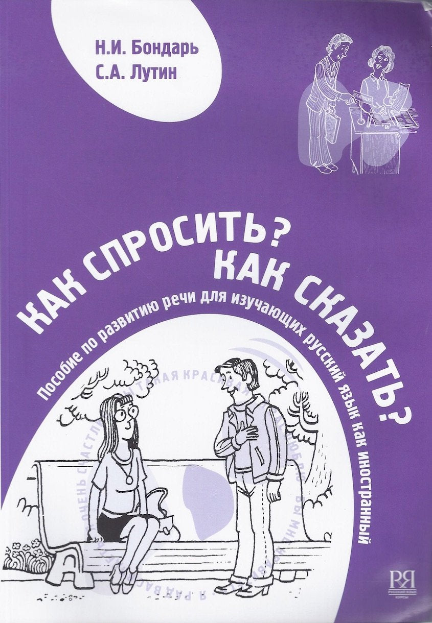 Kak sprosit'? Kak skazat'? (+CD) Foreign Languages ​​& Dictionaries