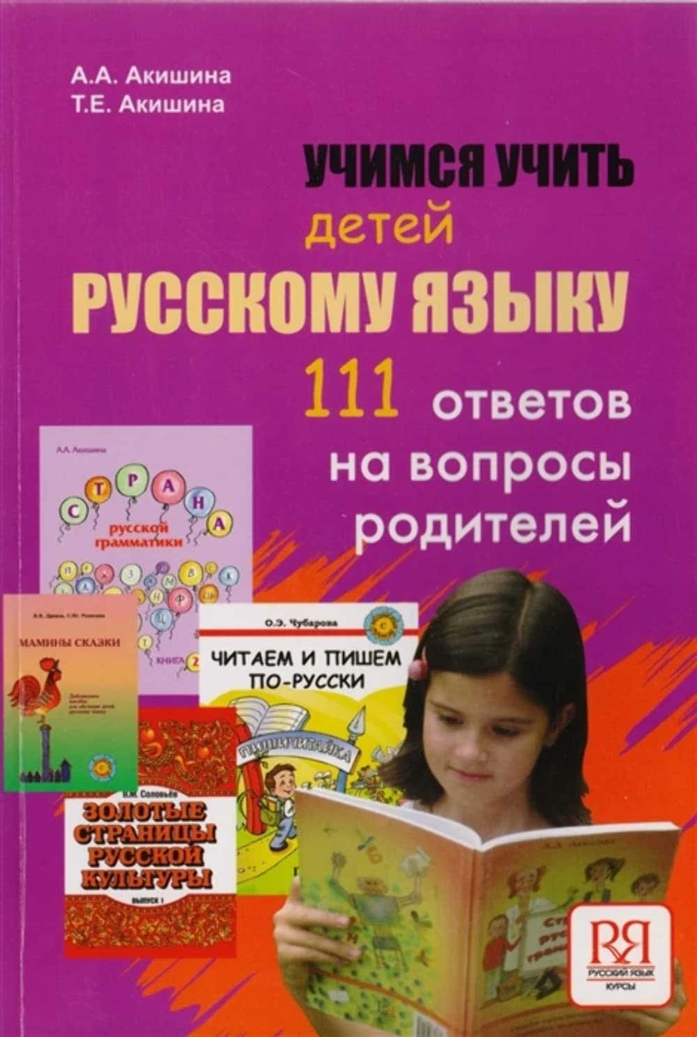Uchimsja uchit' detej russkomu jazyku. 111 otvetov na voprosy roditelej Foreign Languages ​​& Dictionaries