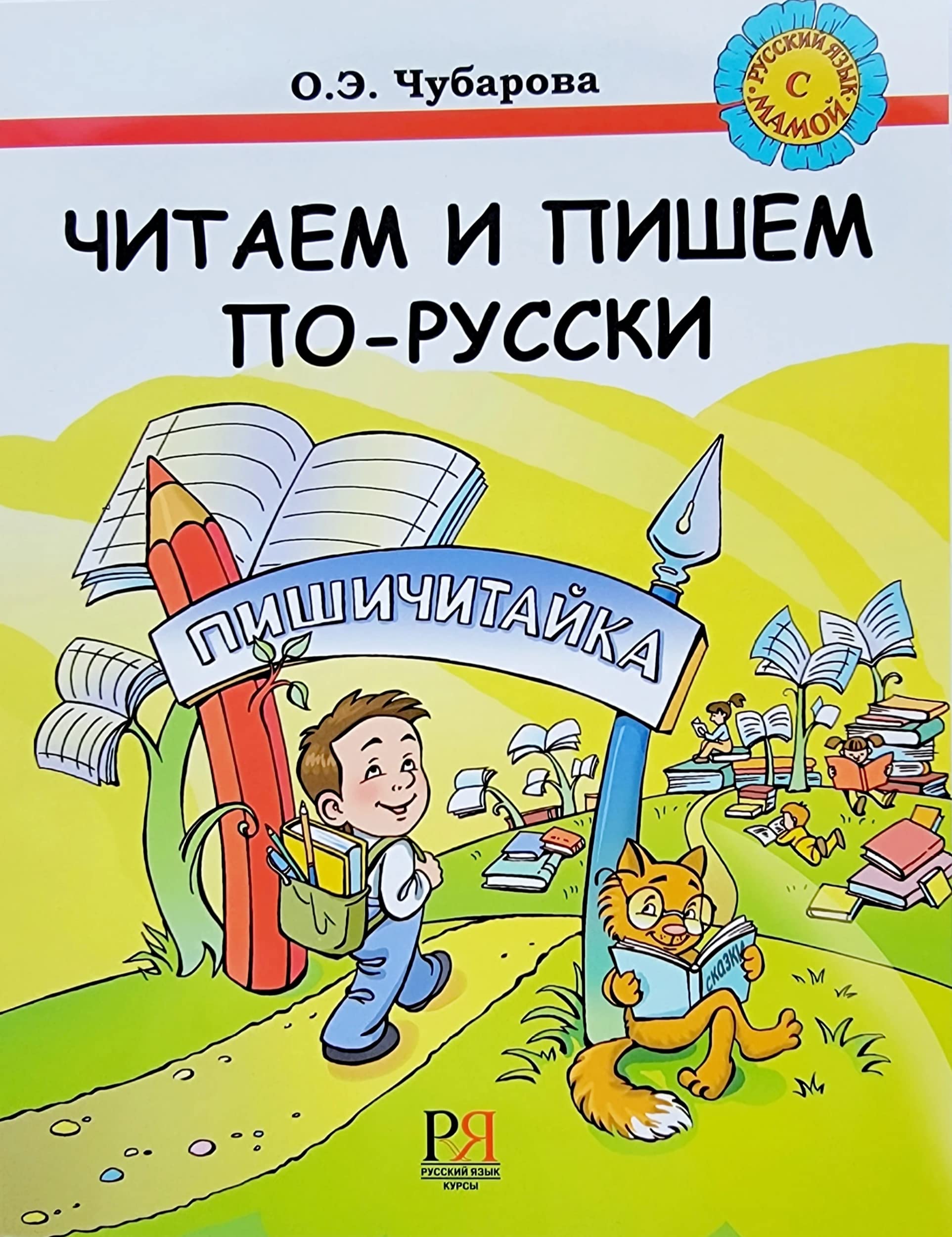 Russian With Mother - Russkii Iazyk s Mamoi: Chitaem i pishem po-russki. Uchebni book
