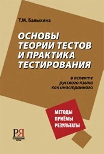 Osnovy Teorii Testov i Praktika Testirovanija book