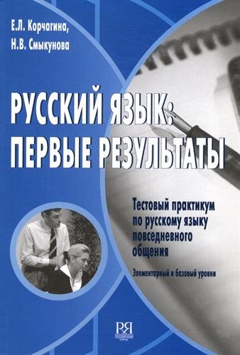 Russkij jazyk: pervye rezul'taty. Testovyj praktikum po russkomu jazyku povsednevnogo obshhenija (+CD) Foreign Languages ​​& Dictionaries