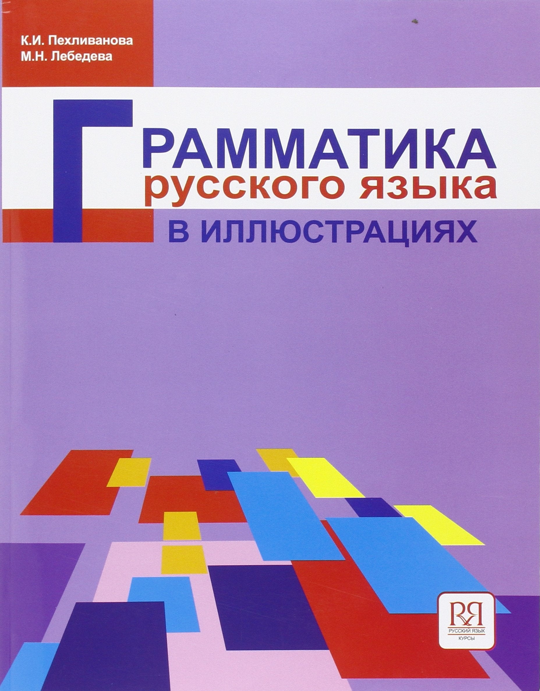 Grammatika russkogo jazyka v illjustracijah Foreign Languages ​​& Dictionaries