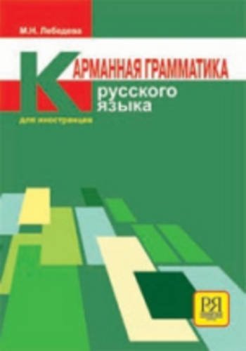 Karmannaja grammatika russkogo jazyka dlja inostrancev book