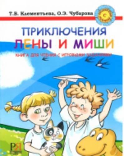 Prikljuchenija Leny i Mishi. Kniga dlja chtenija s igrovymi zadanijami Foreign Languages ​​& Dictionaries