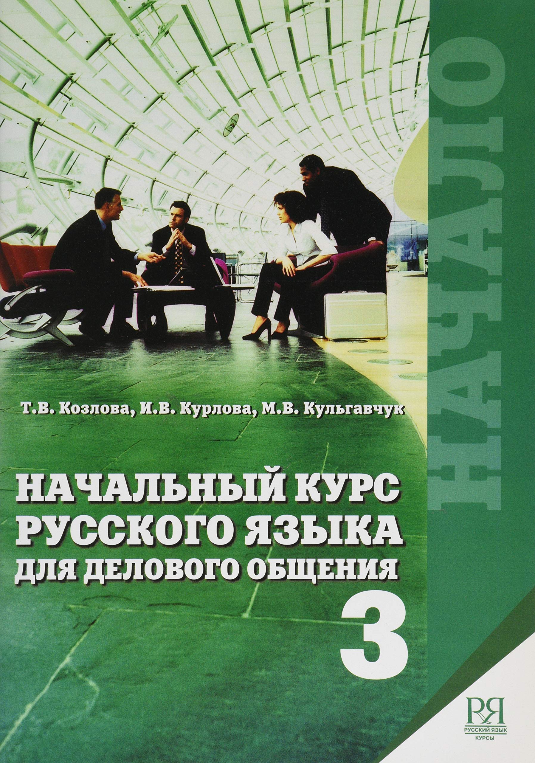 Nachal'nyj kurs russkogo jazyka dlja delovogo obshhenija. Chast' 3 (+CD) book
