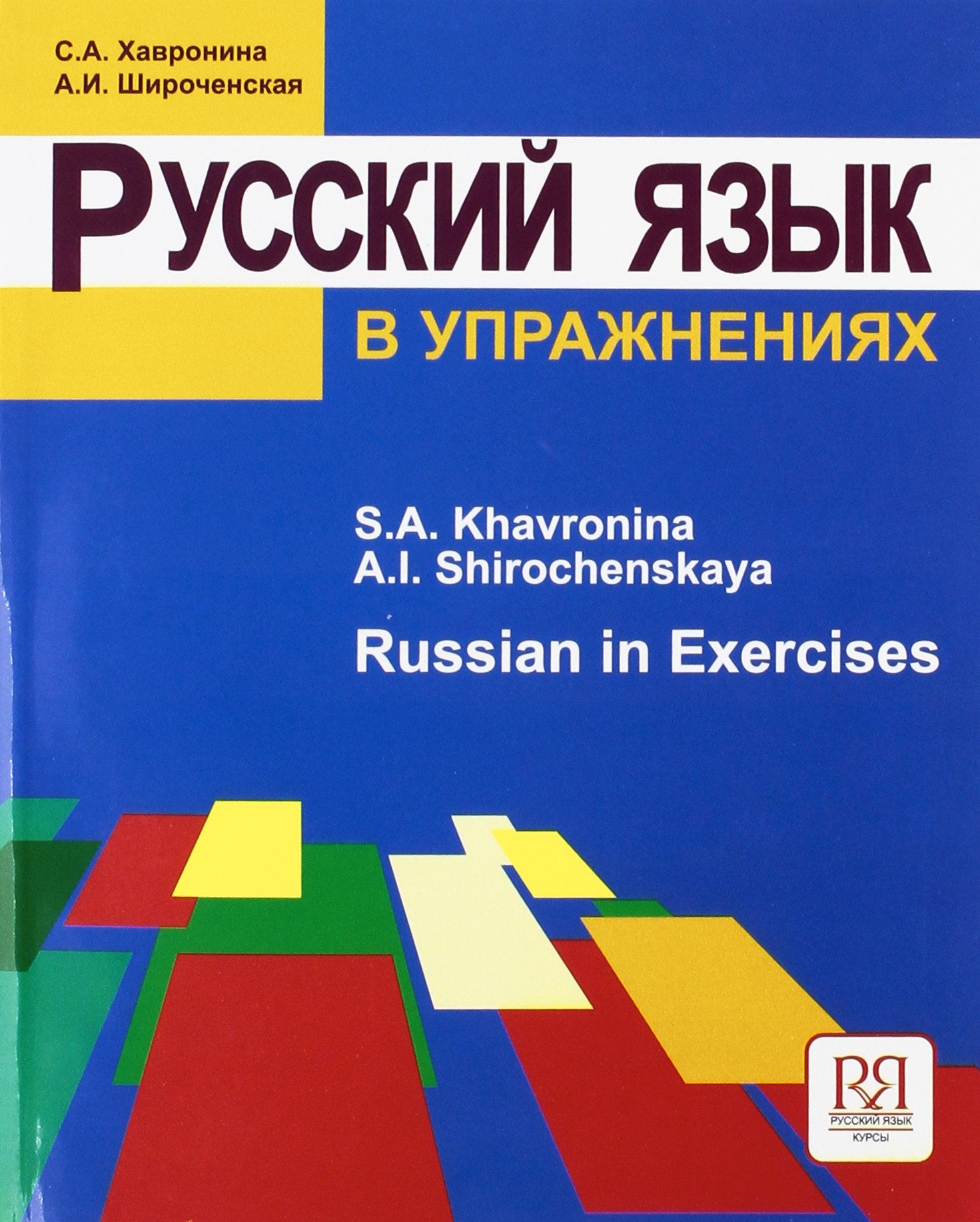 Russkij jazyk v uprazhnenijah. Russian in Execirses (dlja govorjashhih na anglijskom jazyke) Foreign Languages ​​& Dictionaries