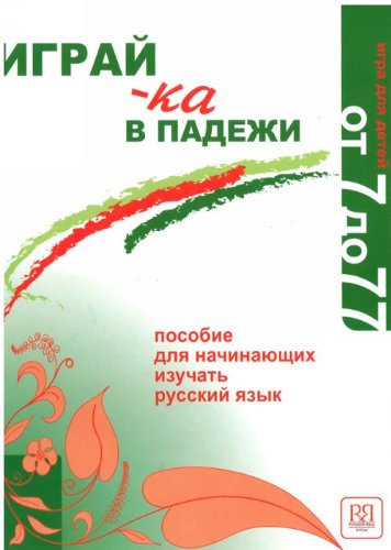 Play with Grammatical Cases - Igrai-KA V Padezhi: Game book