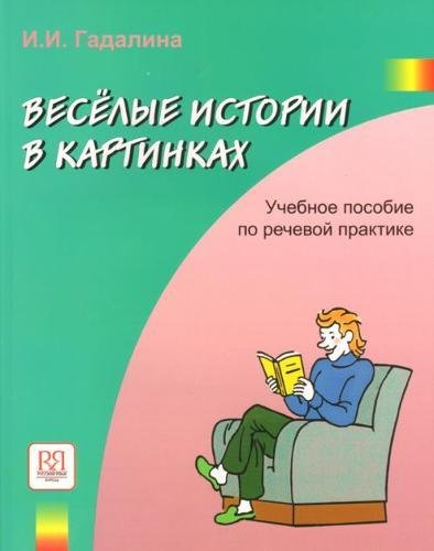 Veselye istorii v kartinkah. Uchebnoe posobie po rechevoj praktike: Funny Stories in Pictures Foreign Languages ​​& Dictionaries