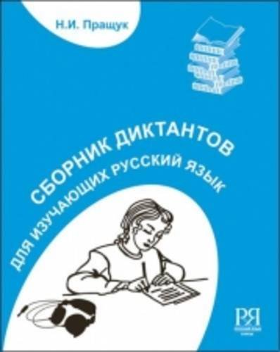 Compilation of Dictations for Foreign Students Foreign Languages ​​& Dictionaries