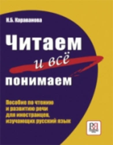 Chitaem i vse ponimaem! Posobie po chteniju i razvitiju rechi (Prodolzhenie kompleksa "Govorite pravil'no!") Foreign Languages ​​& Dictionaries