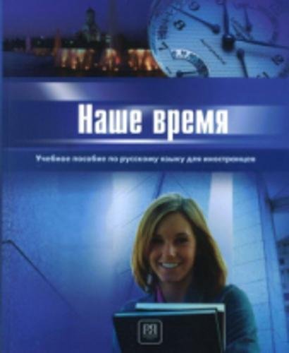 Nashe vremja. I sertifikacionnyj uroven' Foreign Languages ​​& Dictionaries
