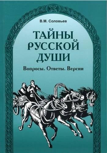 Tajny Russkoj Dushi. Voprosy, Otvety, Versii.: The Secrets of the Russian Soul. Foreign Languages ​​& Dictionaries