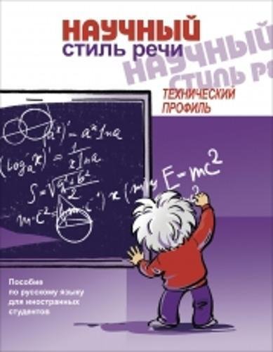 Nauchnyj Stil' Rechi: Tekhnicheskij Profil': Scientific Style of Speech: Technic Foreign Languages ​​& Dictionaries