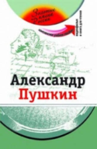 The Golden Names of Russia: Aleksandr Pushkin + DVD Foreign Languages ​​& Dictionaries
