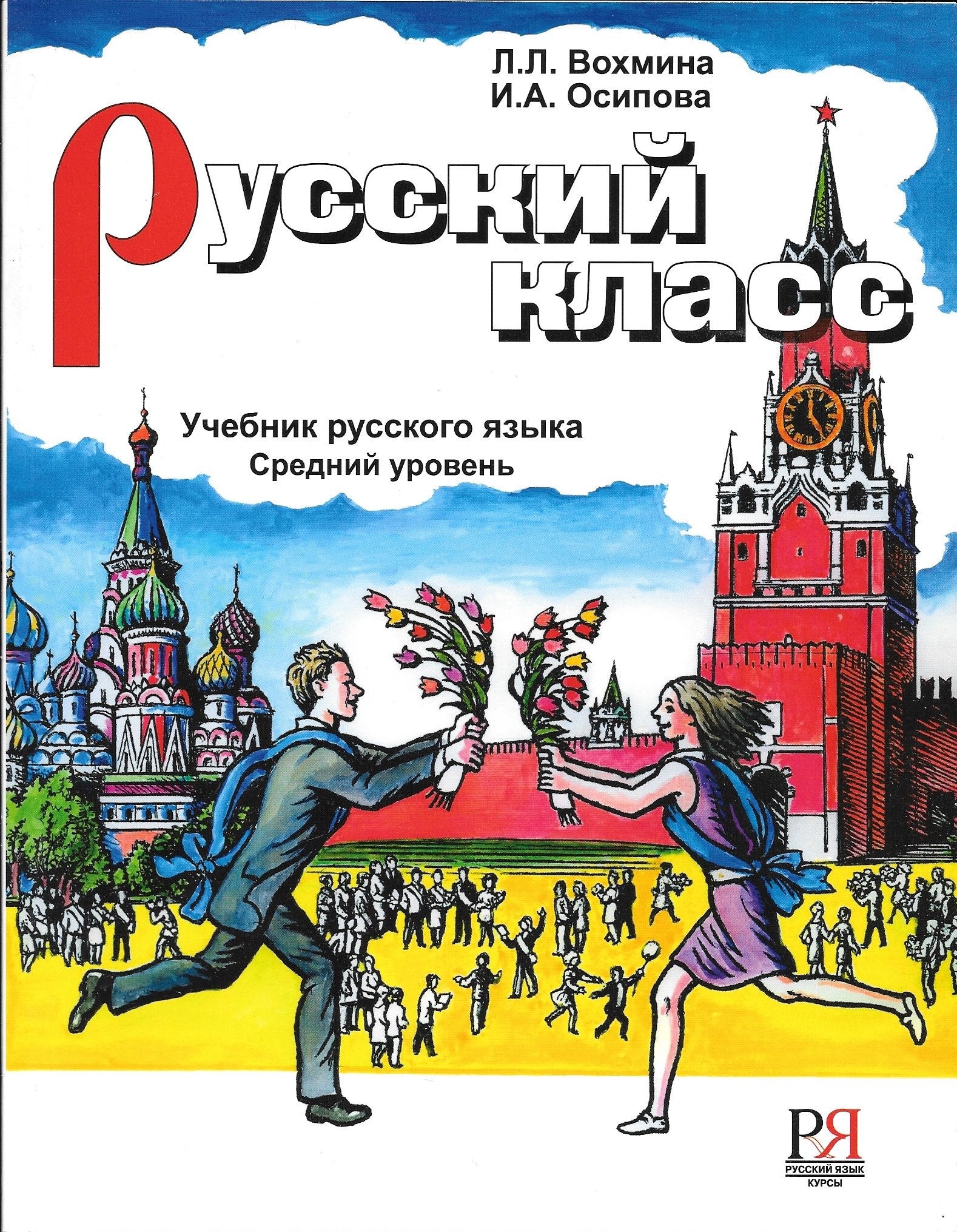 Russkij klass. Srednij uroven': Textbook 2 + CD Foreign Languages ​​& Dictionaries