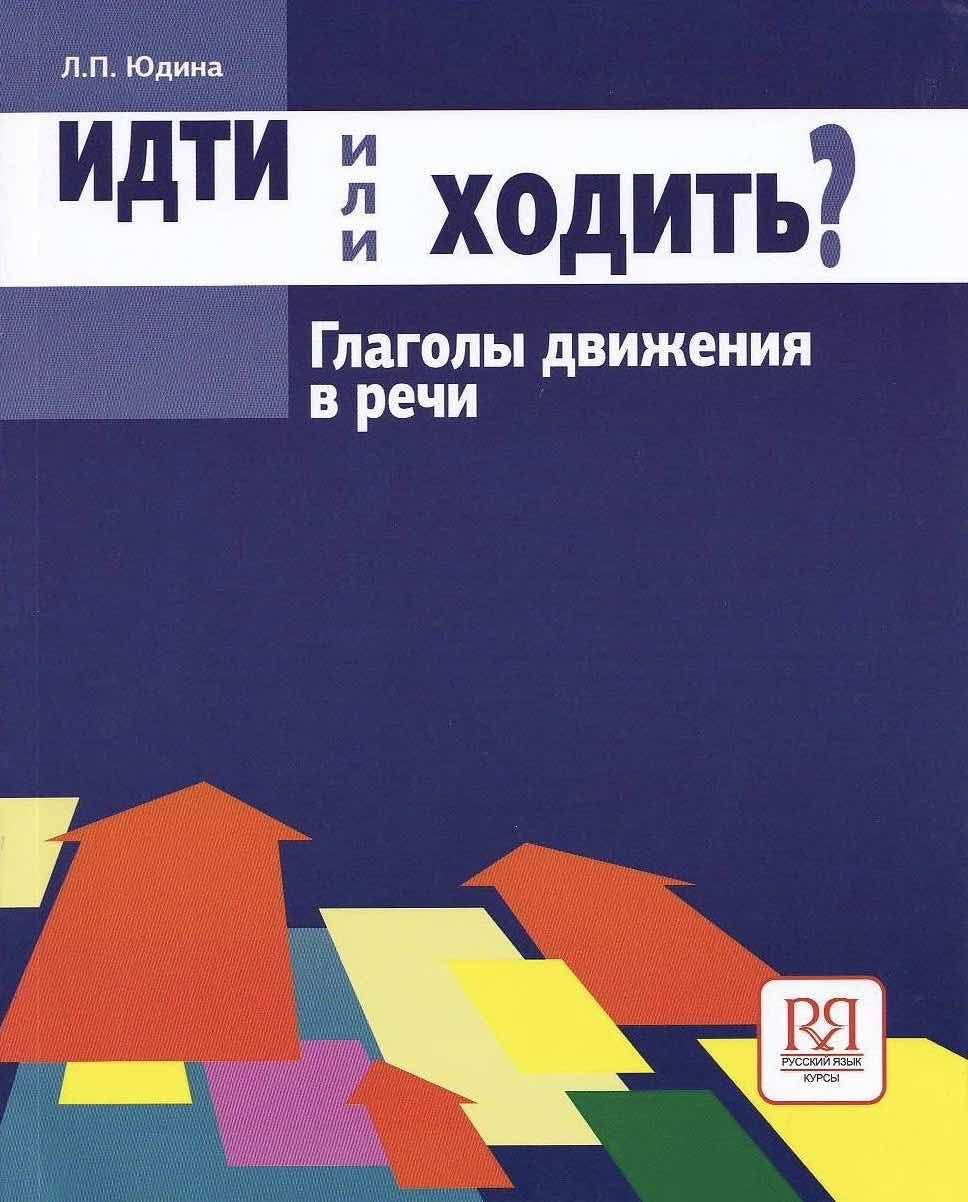 Idti ili Khodit'? Glagoly Dvizheniya v Russkom Iazyke Foreign Languages ​​& Dictionaries