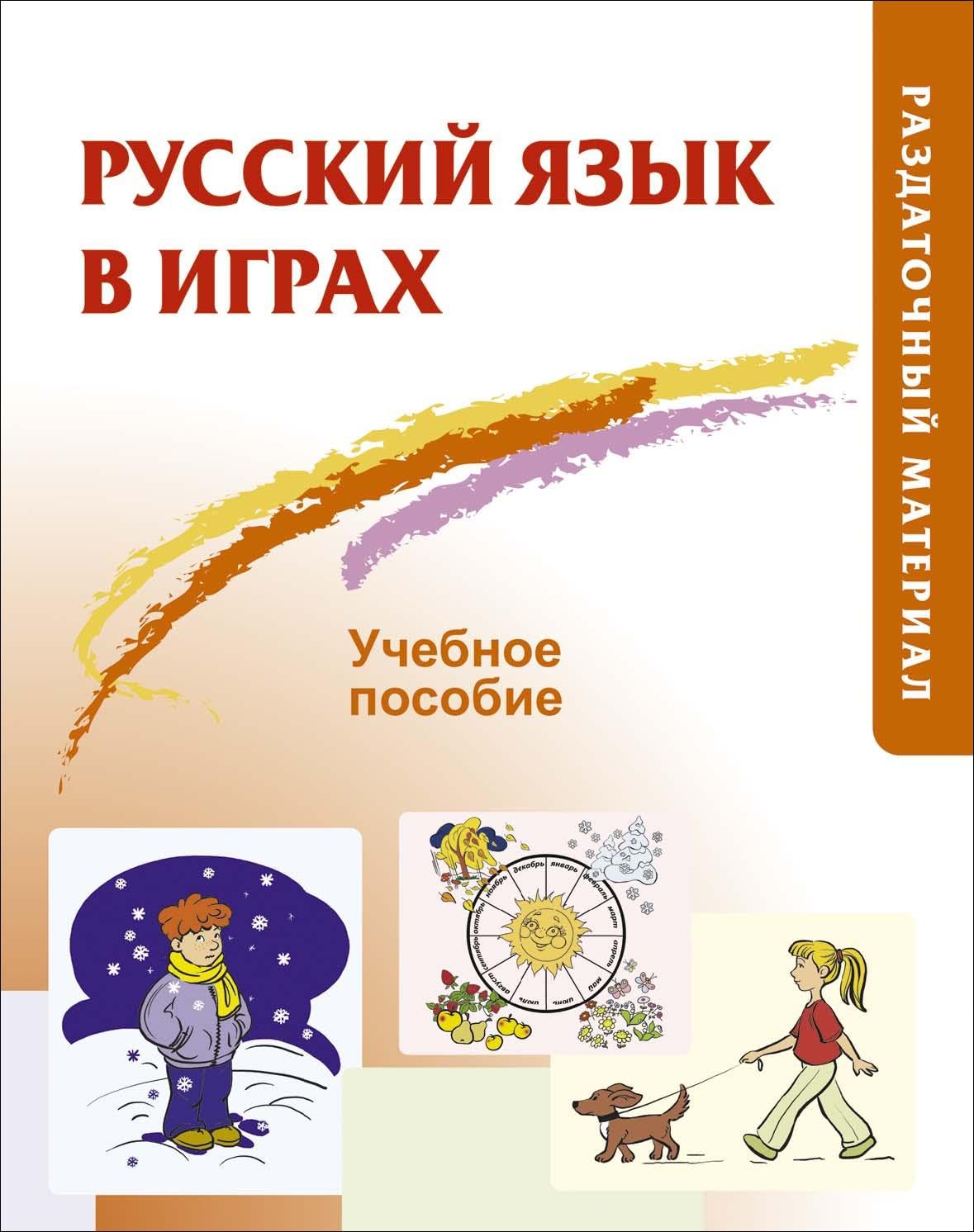 Product Image: Russian in Games: Visual Game Material