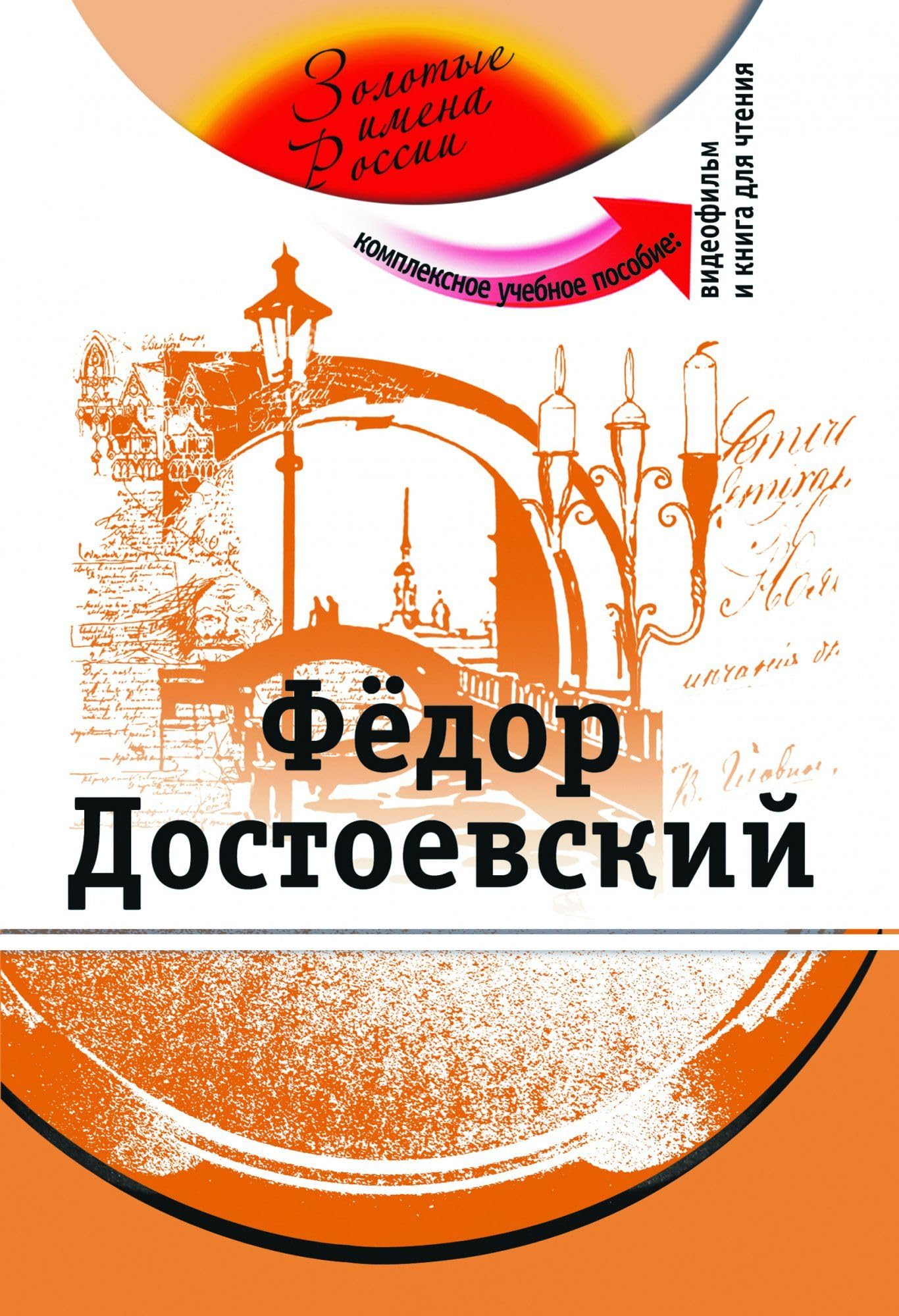 The Golden Names of Russia: Fedor Dostoevsky + DVD Foreign Languages ​​& Dictionaries
