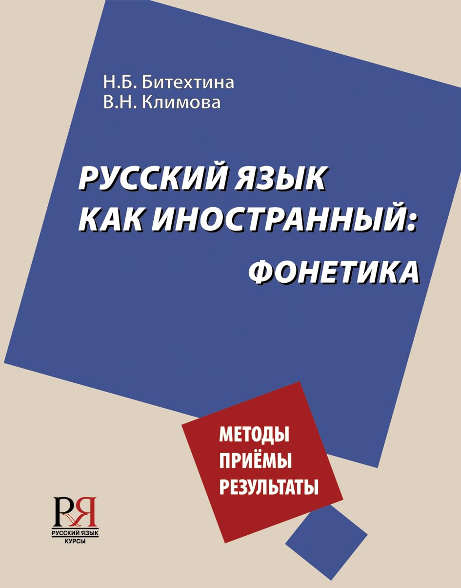 Russian as a Foreign language: Phonetics: Phonetics of Russian as a Foreign Lang book