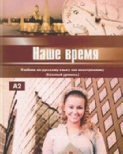 Nashe vremja. Uchebnik. Bazovyj uroven' (+CD) book