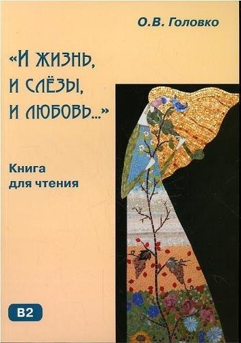 Life, tears and love...: I zhizn, i slezy, i liubov... Kniga dlia chteniya (B1 Foreign Languages ​​& Dictionaries