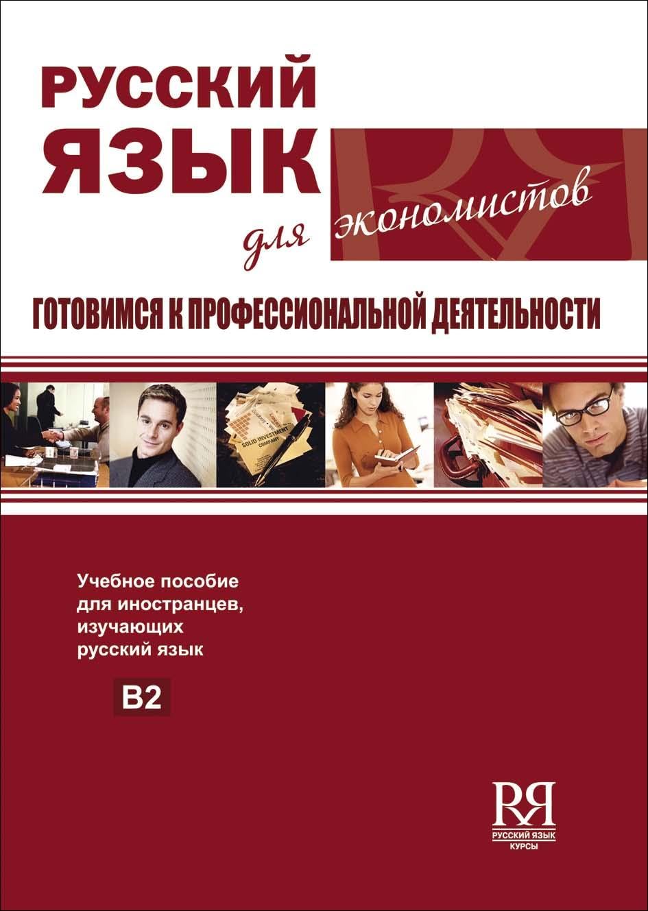Russkij Iazyk dlia Ekonomistov: Gotovimsia k Professionalnoj Dejatelnosti: Russia Foreign Languages ​​& Dictionaries