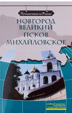 We travel around Russia: Novgorod Velikii. Pskov. Mikhailovskoe + DVD Foreign Languages ​​& Dictionaries