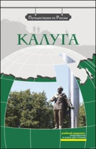 We travel around Russia: Kaluga + DVD Foreign Languages ​​& Dictionaries
