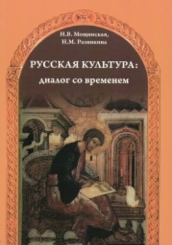 Russkaja kul'tura: dialog so vremenem (+CD) Foreign Languages ​​& Dictionaries