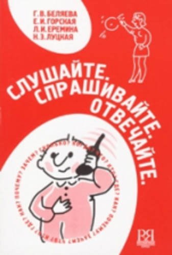 Slushajte. Sprashivajte. Otvechajte (+CD) Foreign Languages ​​& Dictionaries