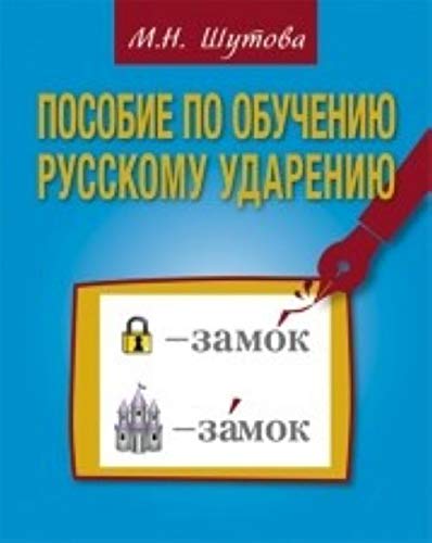 Posobie po obucheniyu russkomy udarieniyu book