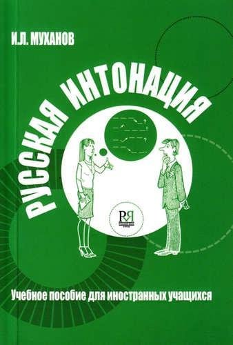 Russkaja intonacija. Uchebnoe posobie dlja inostrannyh uchashhihsja. NOVINKA  (+CD) Media & Communication
