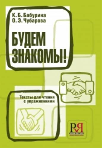 Budem znakomy! Teksty dlja chtenija s uprazhnenijami Foreign Languages ​​& Dictionaries