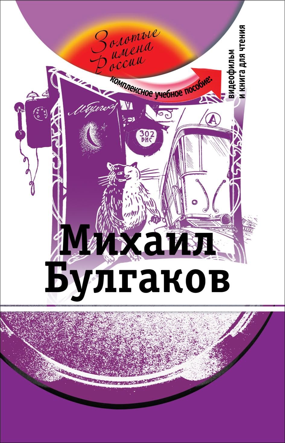 The Golden Names of Russia: Mikhail Bulgakov + DVD Foreign Languages ​​& Dictionaries
