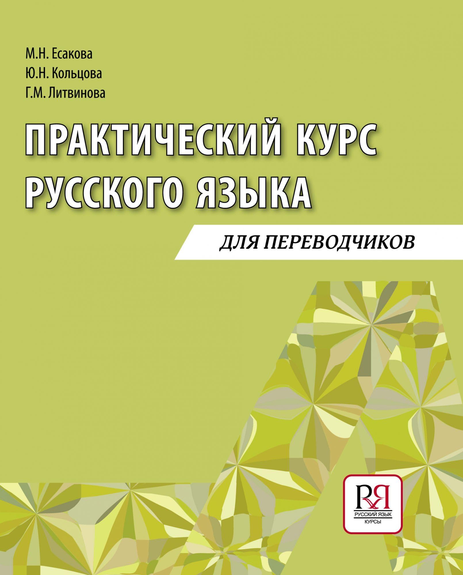 A Practical Russian course for Translators: Prakticheskij kurs russkogo yazyka d book