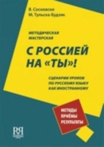 S Rossiej na 'ty'!: S Rossiej Na 'Ty'! Teacher's Guide book