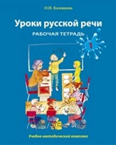 Uroki Russkoi Rechi - Lessons in Russian speech: Rabochaia tetrad. Chast 1 - Wor book