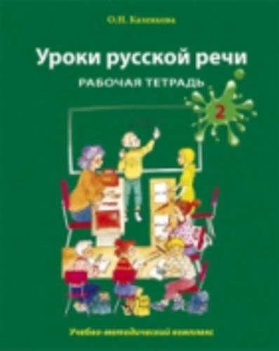 Uroki Russkoi Rechi - Lessons in Russian speech: Rabochaia tetrad. Chast 2 - Wor book