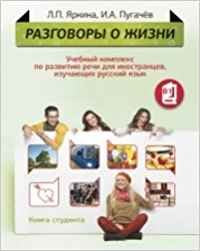 Razgovory o zhizni - Talk about Life: Student's Book + MP3-CD Foreign Languages ​​& Dictionaries