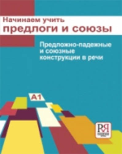 Nachinaem uchit' predlogi i soyuzy/Let's begin to teach prepositions book