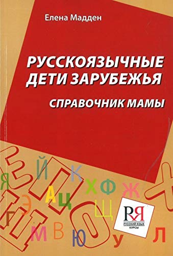 Russkojazychnye deti zarubezh'ja. Spravochnik mamy Contemporary literature