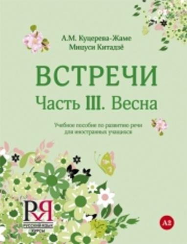 Vstrechi. Chast' III. Vesna: Uchebnoe posobie po razvitiju rechi dlja inostrannyh uchashhihsja (+CD) Foreign Languages ​​& Dictionaries