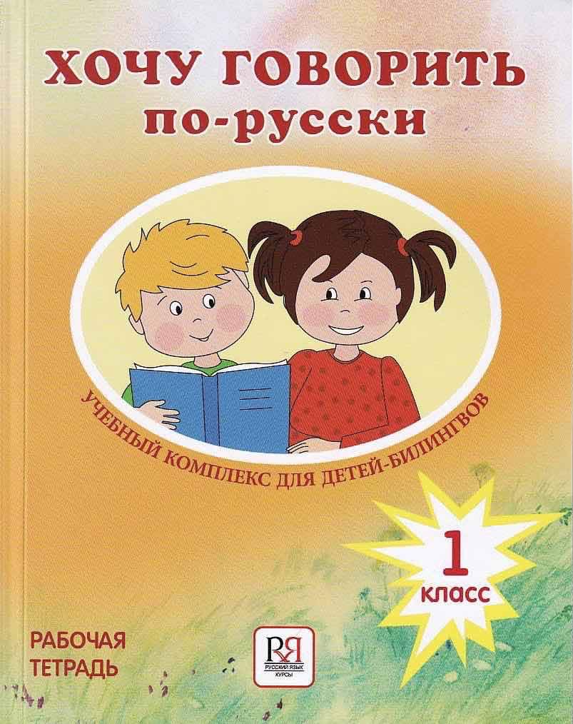 Hochu Govorit' Po-Russki: Workbook (Class 1) book