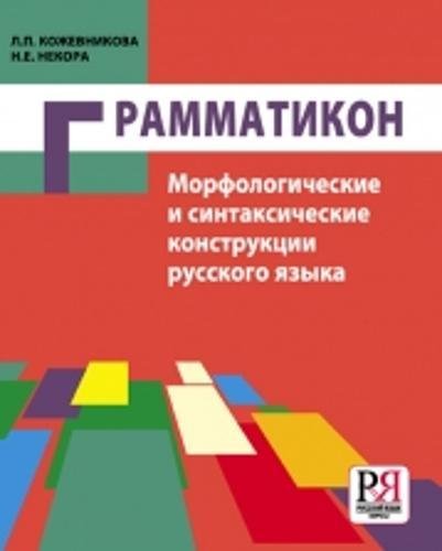 Grammatikon: Morfologich. i Sintaksich. Konstruktsii Russkogo Yazyka: Grammatiko Foreign Languages ​​& Dictionaries