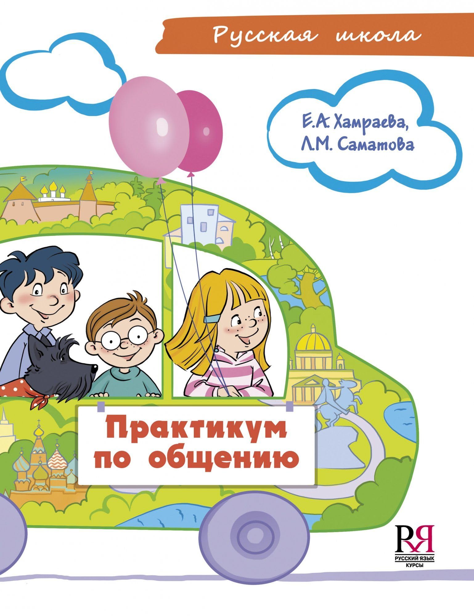 Russkaya Shkola. Praktikum po Obshcheniyu.: Russian School. Communication Practi Foreign Languages ​​& Dictionaries