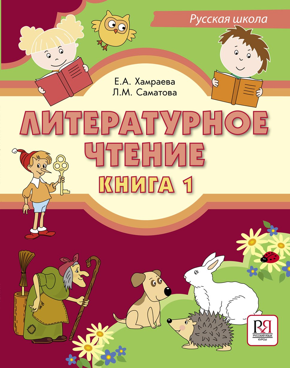 Literaturnoe Chtenie: Literary Reading. Book 1 + CD book