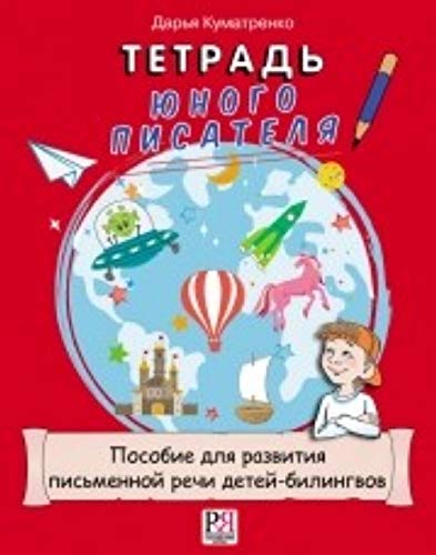 Tetrad' yunogo pisatelia: A Notebook of a Young Writer book