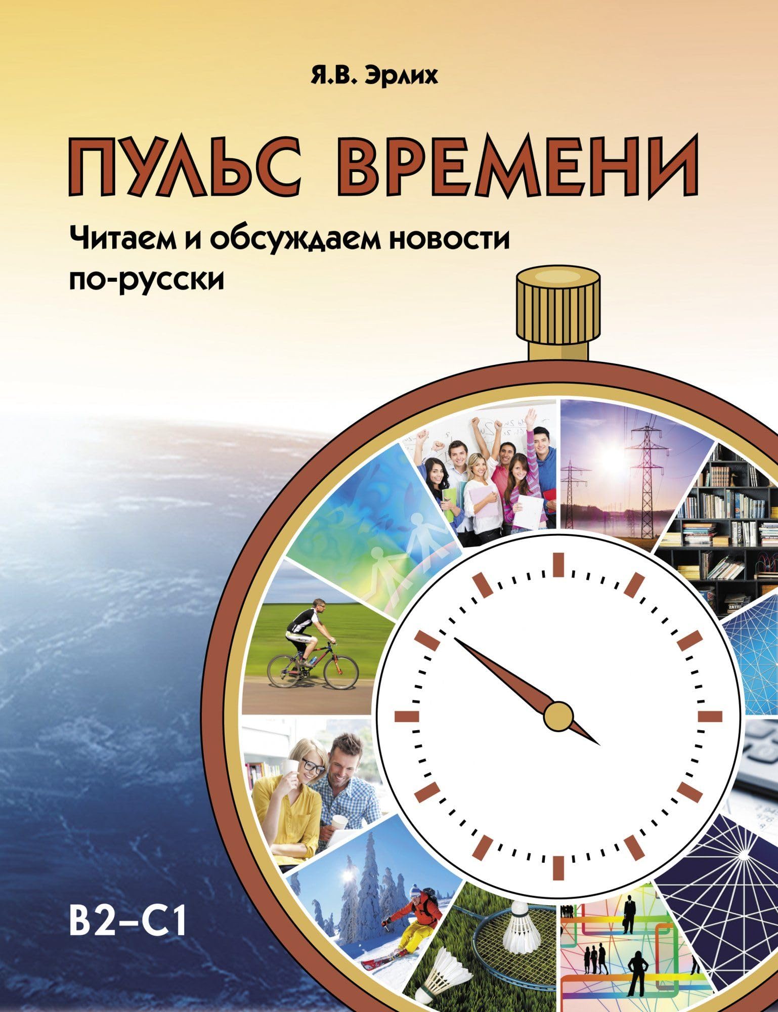 Puls vremeni. Chitaem i obsuzhdaem novosti po-russki: The Pulse of Time: Reading Foreign Languages ​​& Dictionaries